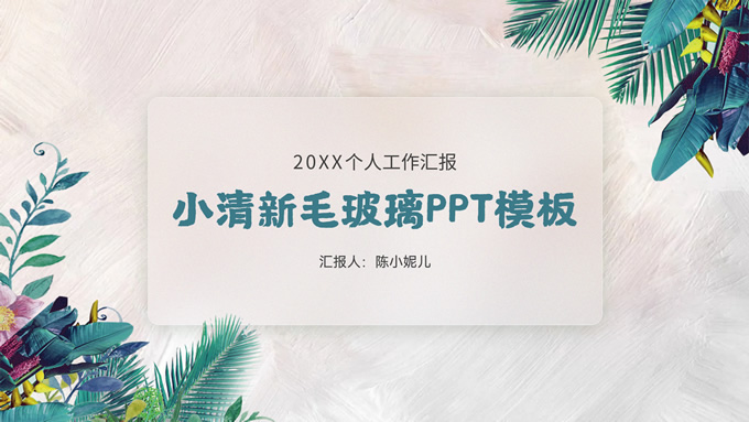 文艺小清新毛玻璃风个人工作汇报PPT模板