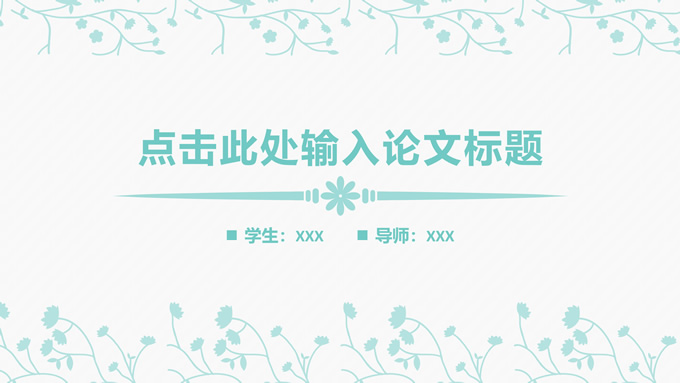 矢量藤蔓小清新文艺风论文答辩PPT模板