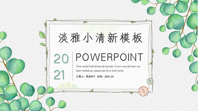 淡雅绿叶清新风PPT模板