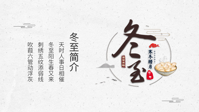 一家人包饺子冬至节气PPT模板