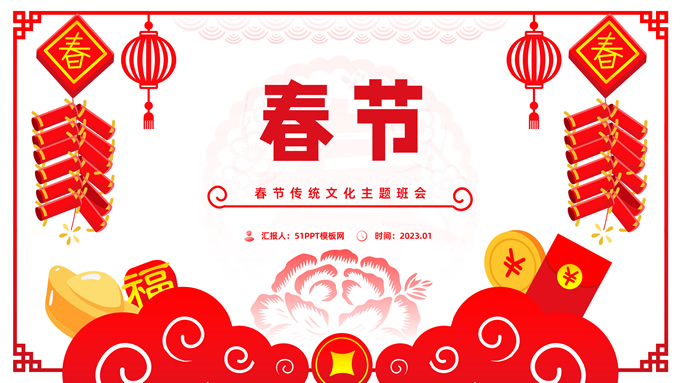 喜庆新年风春节传统文化主题班会PPT模板