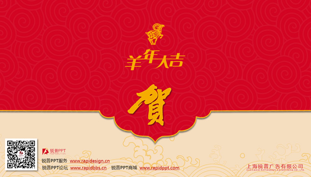 锐普2015羊年新春PPT动态贺卡