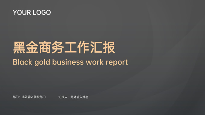 高端黑金商务风工作汇报