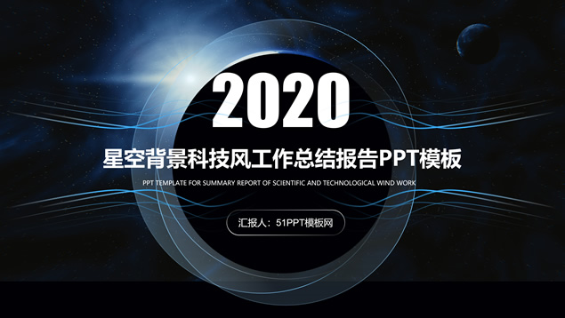 星空背景科技风工作总结报告PPT模板