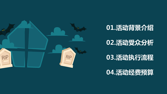 万圣节活动策划PPT模板