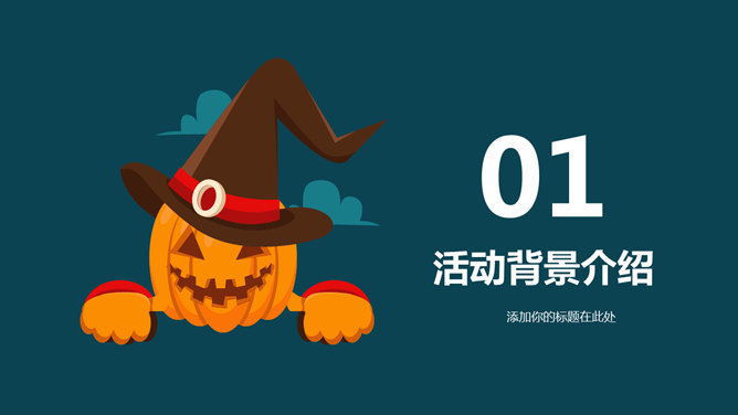 万圣节活动策划PPT模板