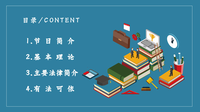 世界法律日普法宣传PPT模板