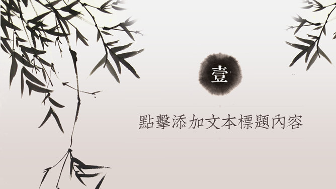 岁寒三友--竹 幻灯片模板