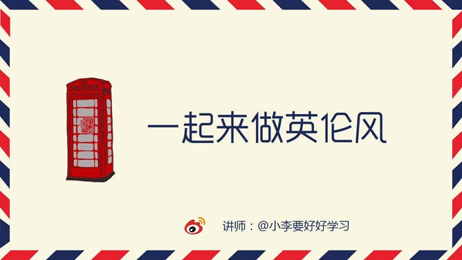 英伦风PPT教程精美模板