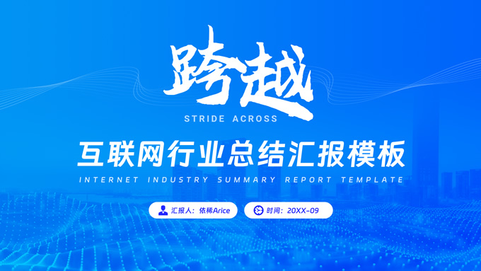 跨越――互联网行业总结汇报