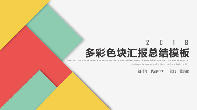 时尚简约彩色块PPT模板