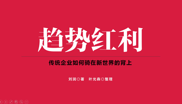 《趋势红利》读书笔记PPT模板