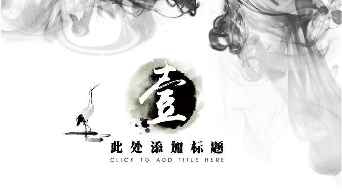 典雅水墨中国风PPT模板