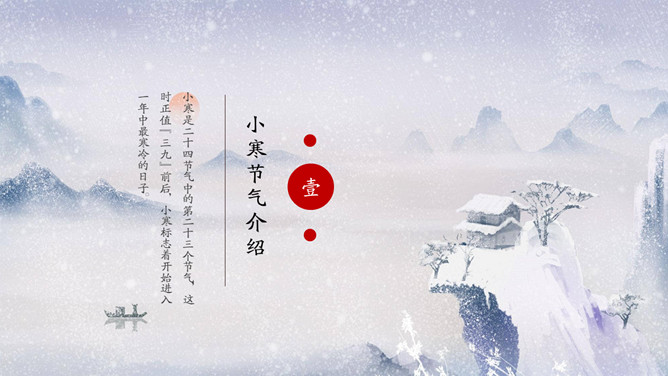 冰天雪地小寒节气PPT模板
