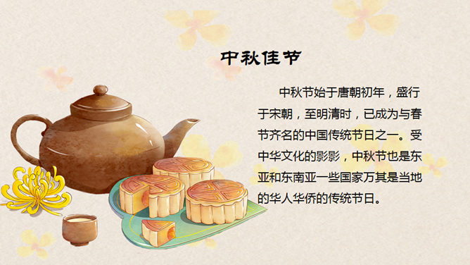 月满中秋·茶韵饼香动态PPT模板