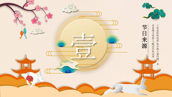 可爱国潮风中秋节PPT模板