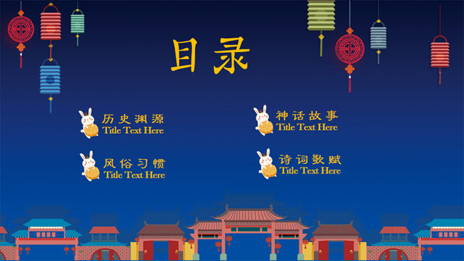 卡通小兔喜迎中秋PPT模板