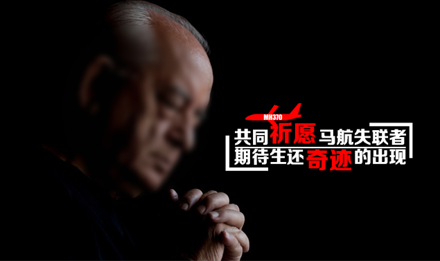 共同祈愿马航失联者PPT模板