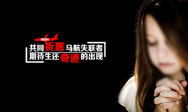 共同祈愿马航失联者PPT模板