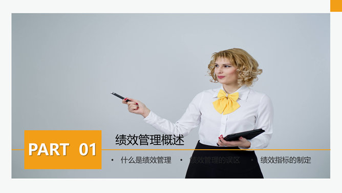 企业绩效管理培训PPT模板