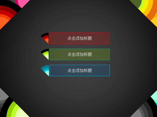 彩色饼形分析图创意PPT模板