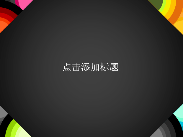 彩色饼形分析图创意PPT模板