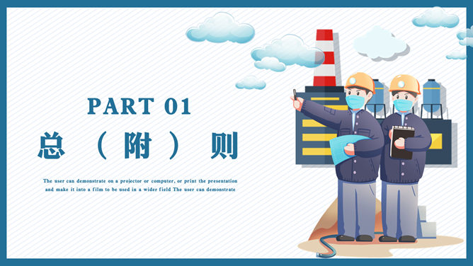 文明施工与安全生产PPT模板