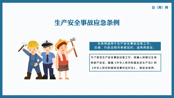 文明施工与安全生产PPT模板