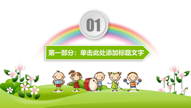 多彩微立体儿童节主题PPT模板