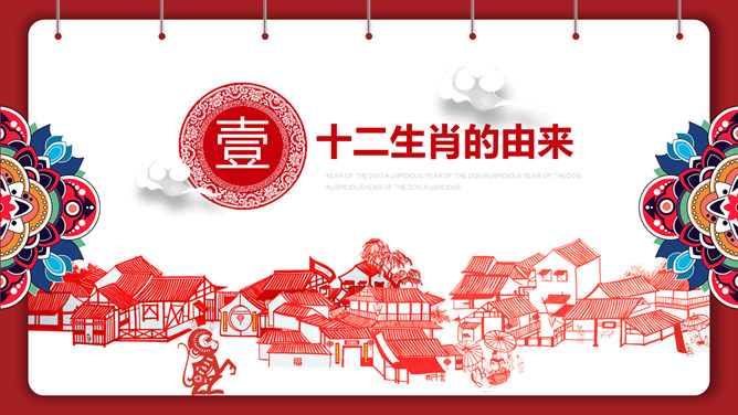 剪纸风十二生肖介绍PPT模板