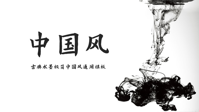 极简约水墨中国风总结汇报通用PPT模板
