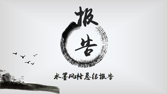 简约水墨风中国风报告PPT模板