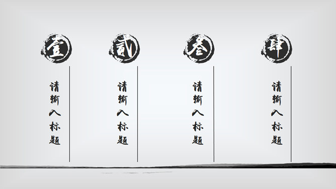 简约水墨风中国风报告PPT模板