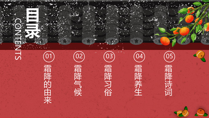 柿子红墙霜降节气PPT模板