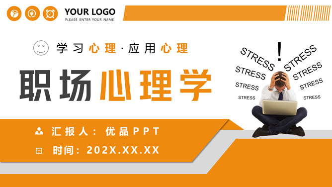职场心理学培训PPT课件模板