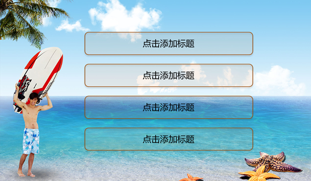 海滩冲浪度假主题PPT模板