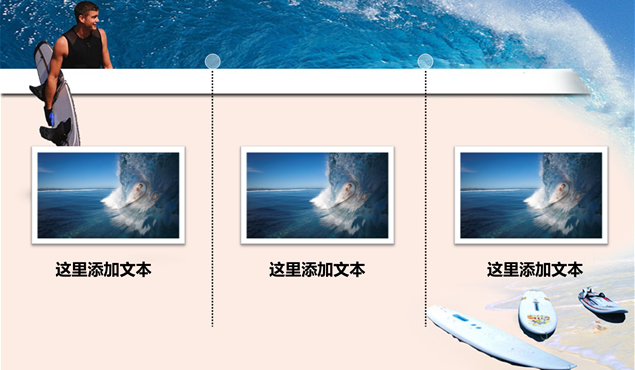 海滩冲浪度假主题PPT模板
