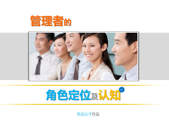 管理者角色定位与认知