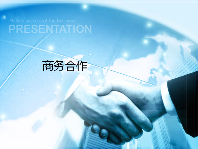 商务合作PPT模板