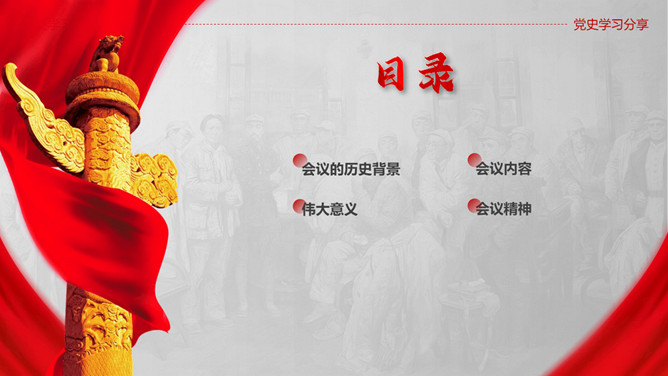 遵义会议的伟大意义PPT模板