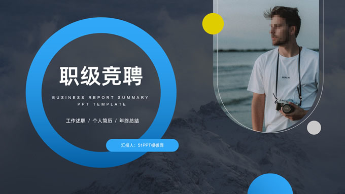 职级竞聘工作述职PPT模板
