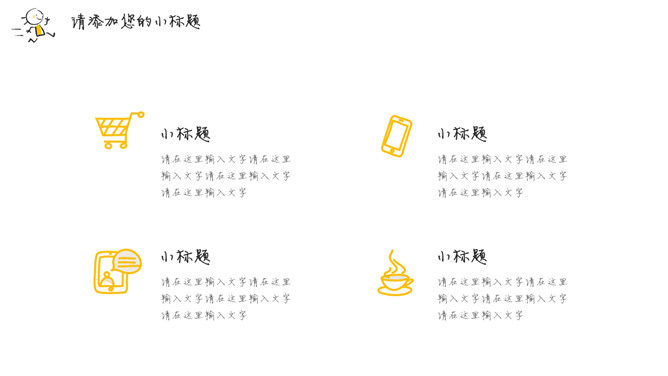 简约手绘趣味人物PPT模板