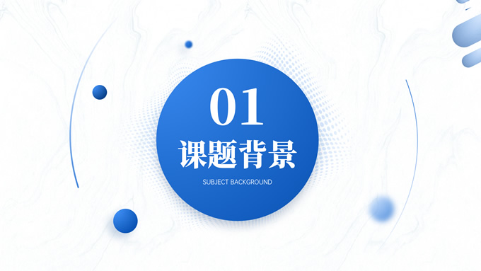 蓝色简约毕业论文答辩