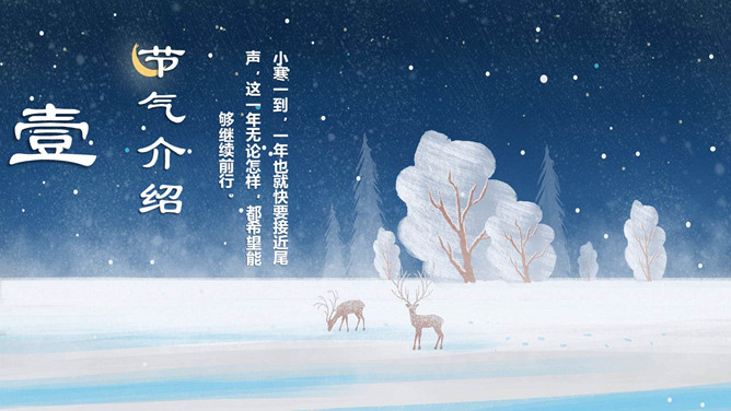 雪夜小鹿小寒节气PPT模板