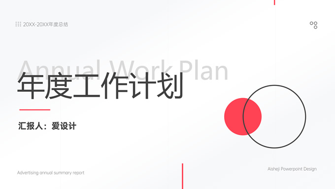 极简几何欧美风年度工作计划PPT模板