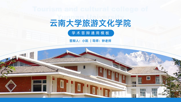 云南大学旅游文化学院论文答辩通用PPT模板
