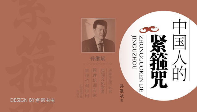 《中国人的紧箍咒》读书笔记PPT模板