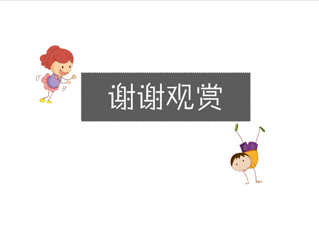 欢乐儿童节简洁风格PPT模板