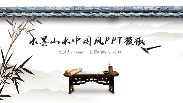 简约大气水墨中国风主题PPT模板