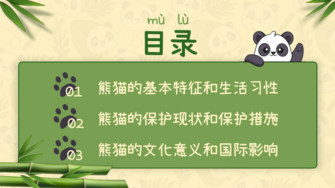绿色卡通风熊猫介绍